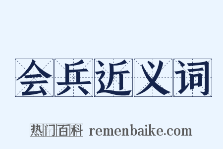 会兵近义词是什么意思的图片